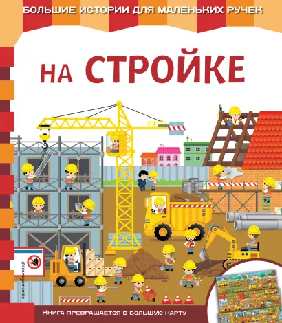 Обложка На стройке 