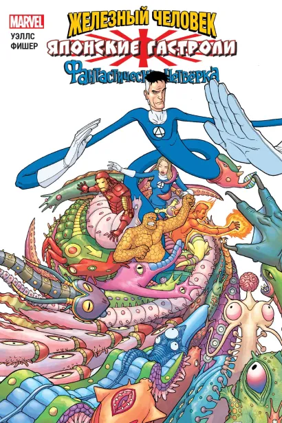 Обложка Железный Человек и Фантастическая Четвёрка. Японские гастроли Зеб Уэллс