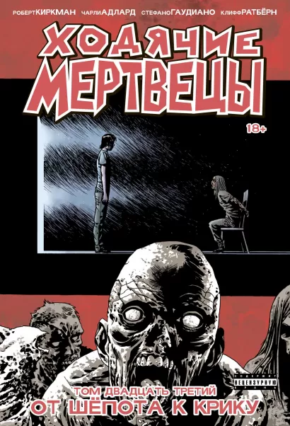Обложка Ходячие мертвецы. Том 23. От шёпота к крику Роберт Киркман