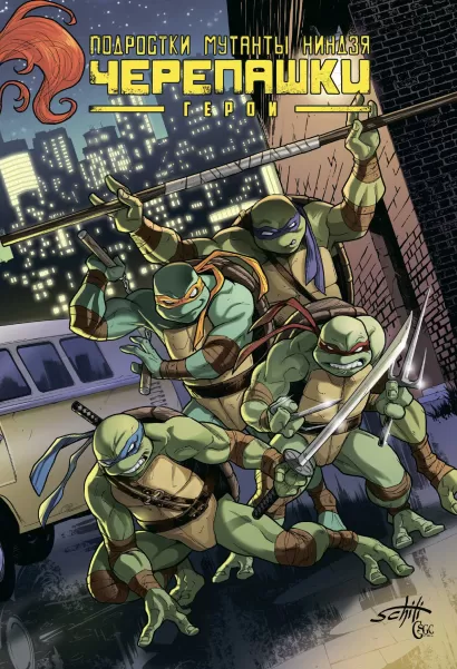 Обложка Подростки Мутанты Ниндзя Черепашки. Герои Кевин Истмен