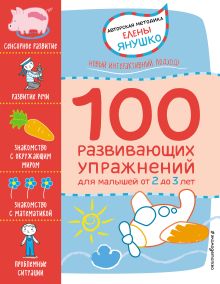 Обложка 2+ 100 развивающих упражнений для малышей от 2 до 3 лет Янушко Е.А.