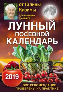 Лунный посевной календарь для любимых дачников 2019 от Галины Кизимы
