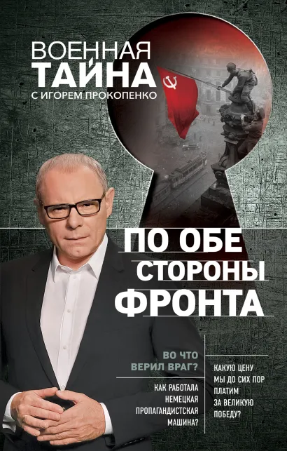 Обложка По обе стороны фронта. Неизвестные факты Великой Отечественной войны Игорь Прокопенко
