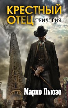 Марио Пьюзо. Трилогия "Крестный отец" (комплект из 3 книг)