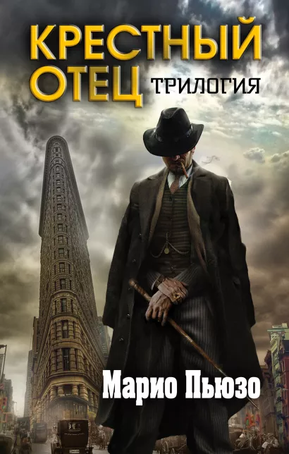 Обложка Марио Пьюзо. Трилогия "Крестный отец" (комплект из 3 книг) Марио Пьюзо, Эд Фалько