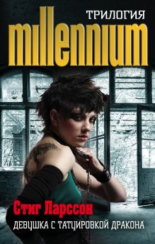 Стиг Ларссон. Трилогия "Миллениум" (комплект из 3 книг)