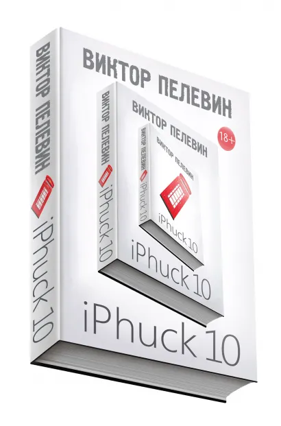 Обложка iPhuck 10 Виктор Пелевин