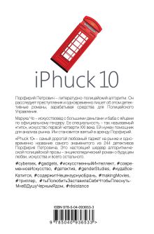 Обложка сзади iPhuck 10 Виктор Пелевин
