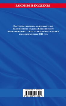 Обложка сзади Таможенный кодекс Евразийского экономического союза: текст на 2018 г. 