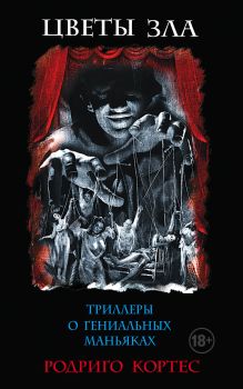 Комплект.Цветы зла. Триллеры о гениальных маньяках