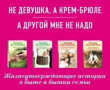 Ты у меня одна (комплект из 2-х книг: Не девушка, а крем-брюле + А другой мне не надо )