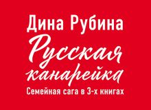 Комплект. Русская канарейка. Желтухин + Русская канарейка. Голос + Русская канарейка. Блудный сын