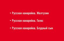 Обложка сзади Комплект. Русская канарейка. Желтухин + Русская канарейка. Голос + Русская канарейка. Блудный сын 