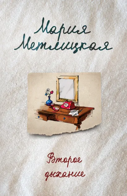 Обложка Второе дыхание Мария Метлицкая