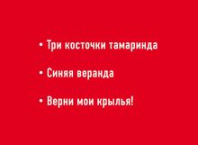 Обложка сзади Комплект. Три косточки тамаринда + Синяя веранда + Верни мои крылья! 