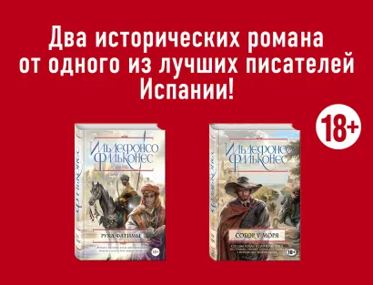 Обложка Тайны под солнцем (комплект из 2 книг) Ильдефонсо Фальконес