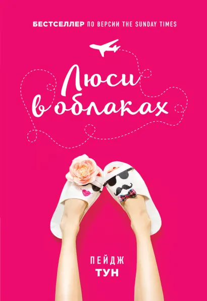 Обложка Молодежный бестселлер Пейдж Тун с подарком 