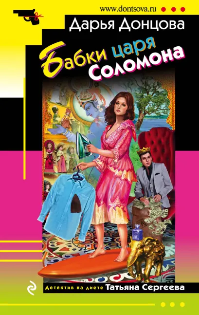 Обложка Бабки царя Соломона Дарья Донцова