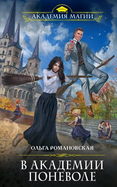 Обложка В академии поневоле Ольга Романовская