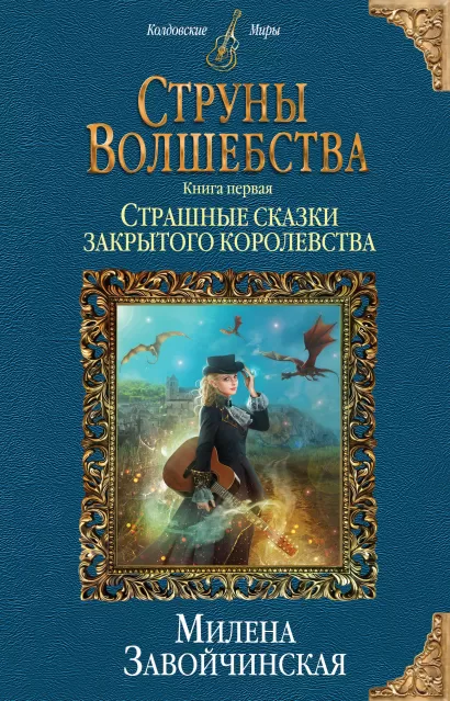 Обложка Струны волшебства. Книга первая. Страшные сказки закрытого королевства Милена Завойчинская