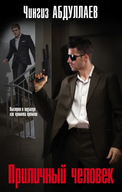 Обложка Приличный человек Чингиз Абдуллаев