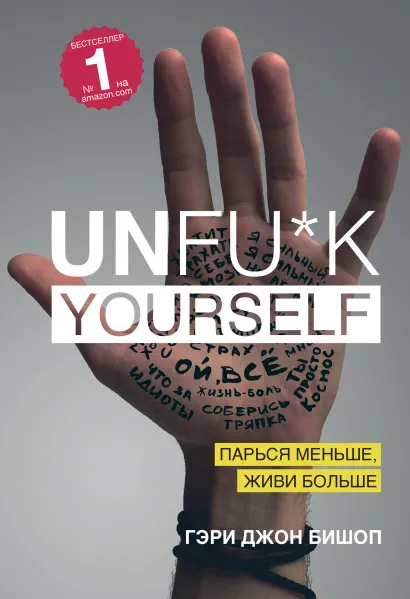 Обложка Unfu*k yourself. Парься меньше, живи больше Гэри Джон Бишоп