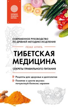 Тибетская медицина. Секреты правильного питания