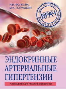 Обложка Эндокринные артериальные гипертензии. Руководство для практических врачей Н. И. Волкова, М. И. Поркшеян