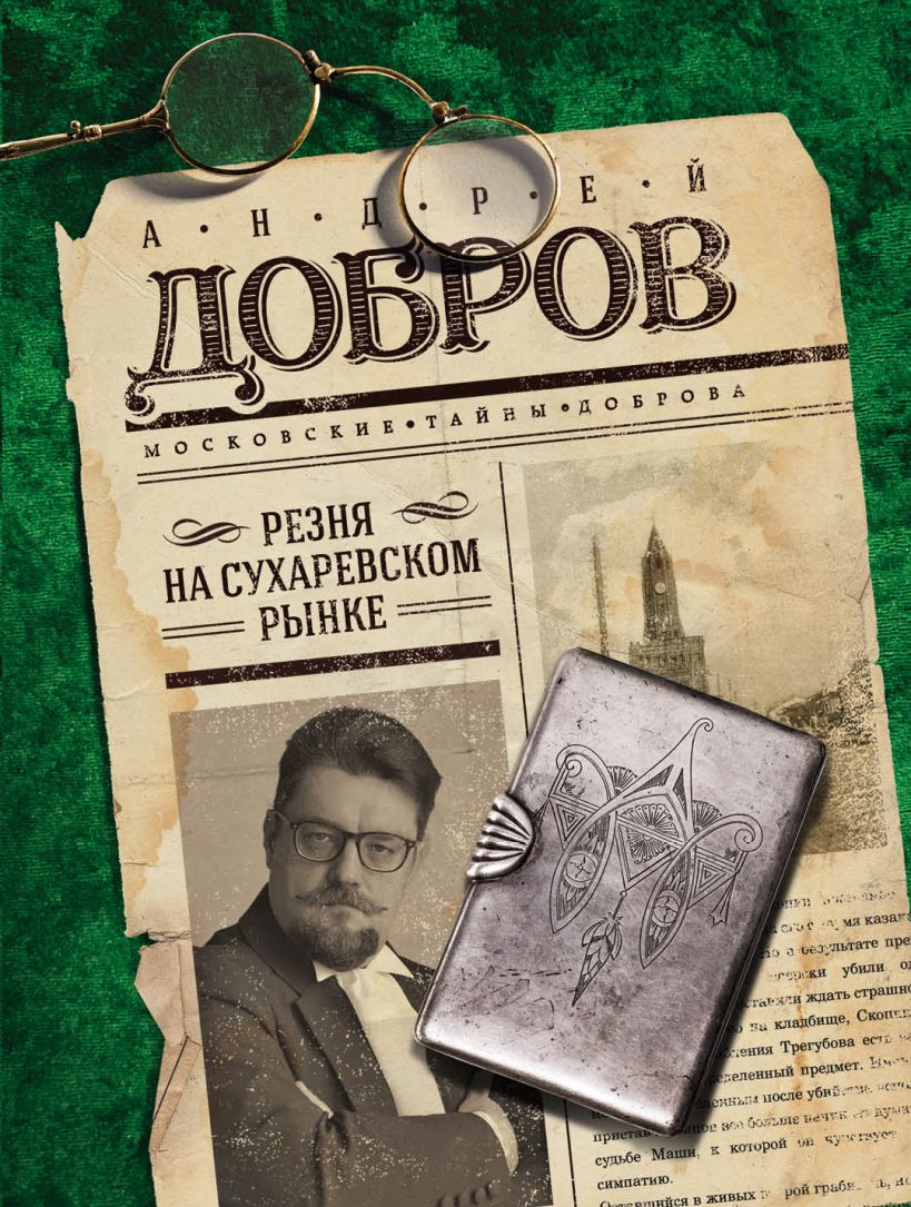 Книга Резня на Сухаревском рынке Андрей Добров - купить, читать онлайн  отзывы и рецензии | ISBN 978-5-04-093707-3 | Эксмо