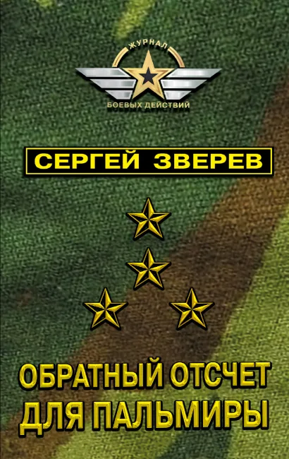 Обложка Обратный отсчет для Пальмиры Сергей Зверев