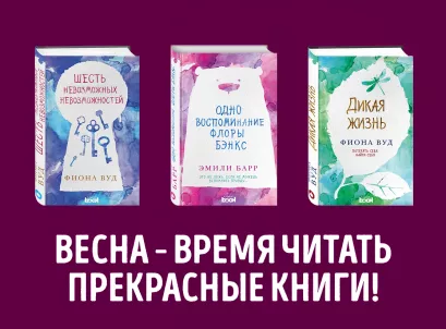 Обложка Комплект из книг: Шесть невозможных невозможностей + Дикая жизнь + Одно воспоминание Флоры Бэнкс