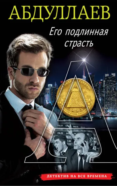 Обложка Его подлинная страсть Чингиз Абдуллаев