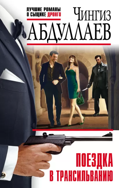 Обложка Поездка в Трансильванию Чингиз Абдуллаев