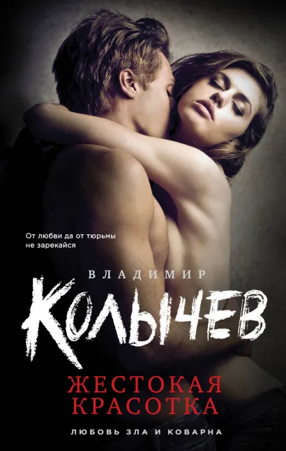 Обложка Жестокая красотка Владимир Колычев