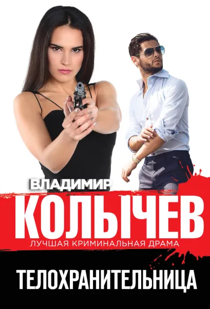 Обложка Телохранительница Владимир Колычев