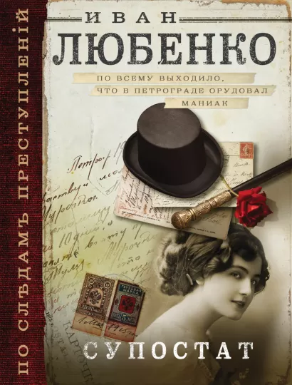 Обложка Супостат Иван Любенко
