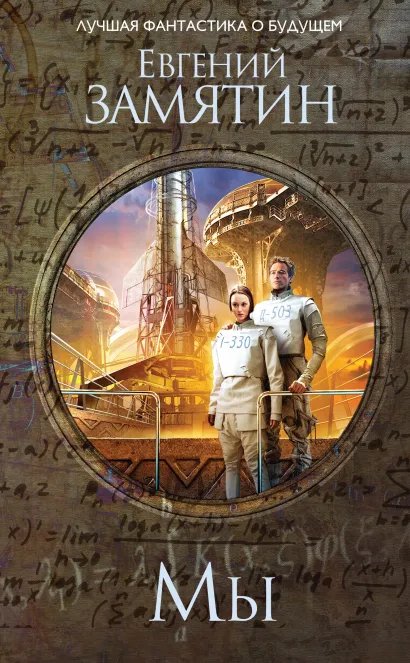 Обложка Мы Евгений Замятин