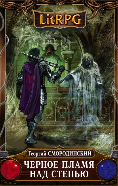 Обложка Черное Пламя над Степью Георгий Смородинский
