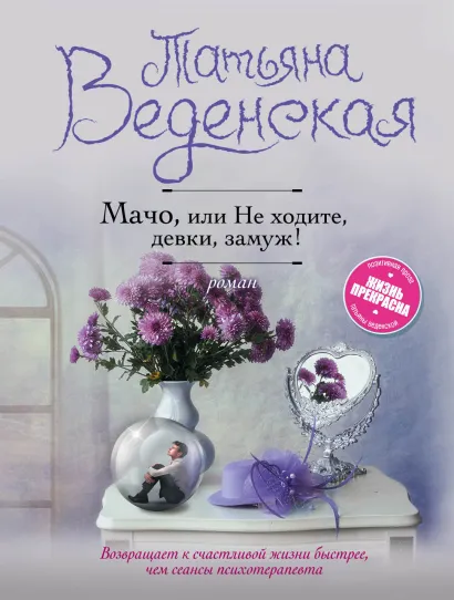 Обложка Мачо, или Не ходите, девки, замуж! Татьяна Веденская
