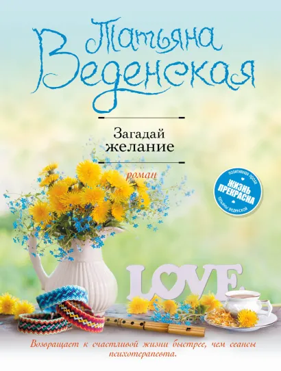 Обложка Загадай желание Татьяна Веденская