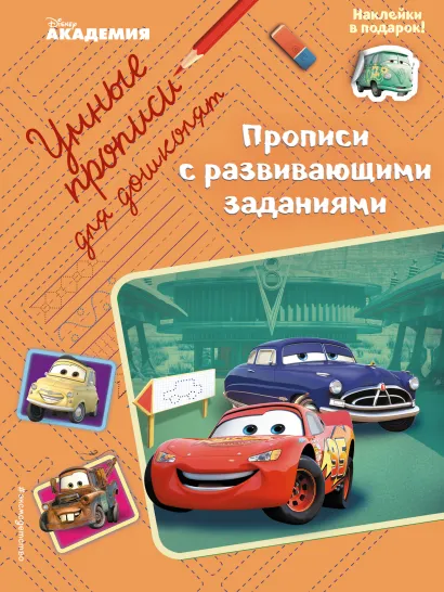 Обложка Прописи с развивающими заданиями 