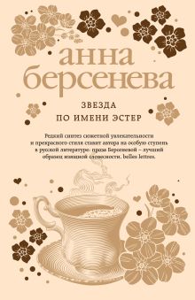 Обложка Звезда по имени Эстер Анна Берсенева