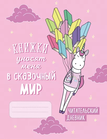 Обложка Читательский дневник. Единороги. Книжки уносят меня в сказочный мир, 162х210, мягкая обложка, 64 стр. 