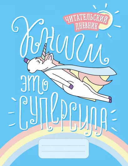 Обложка Читательский дневник. Единороги. Книги - это суперсила, 162х210, мягкая обложка, 64 стр. 