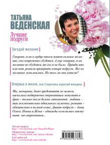 Обложка сзади Лучшие подруги Татьяна Веденская