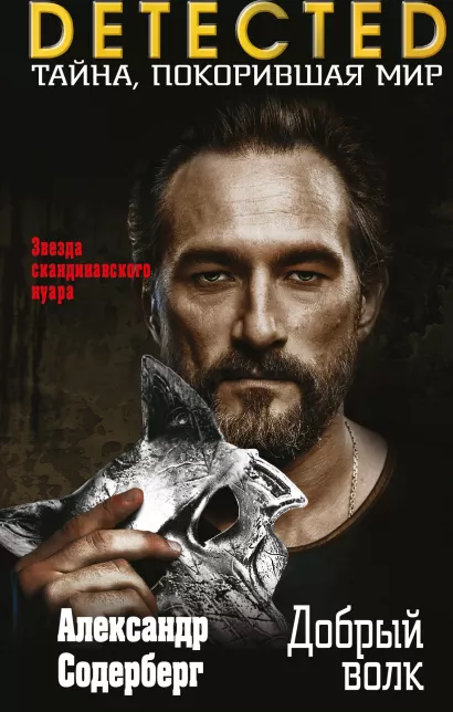 Обложка Добрый волк Александр Содерберг