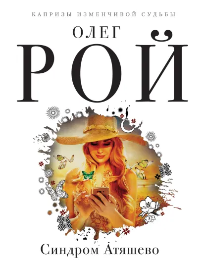 Обложка Синдром Атяшево Олег Рой