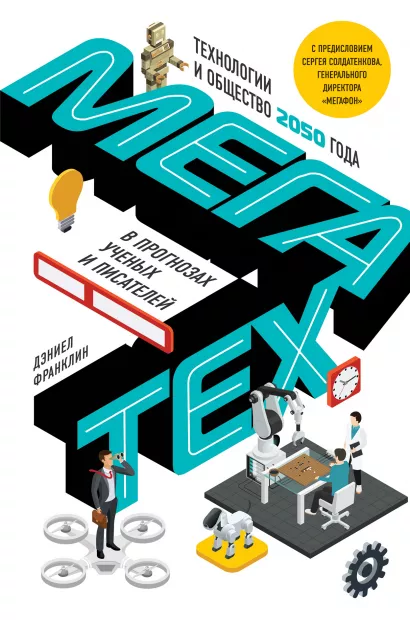 Обложка Мегатех. Технологии и общество 2050 года в прогнозах ученых и писателей Дэниел Франклин