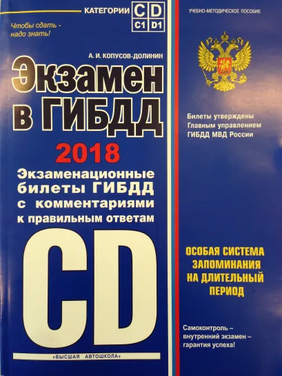 Обложка Экзамен в ГИБДД. Категории C, D, подкатегории C1, D1 (с посл. изм. на 2018 год) (+ CD) Копусов-Долинин А.