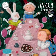 Евгения Гапчинская. Алиса в стране чудес. Календарь настенный на 2019 год с дополненной реальностью (Арте)